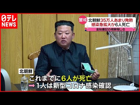 【北朝鮮】３５万人あまりが発熱  韓国･尹大統領がワクチンなど支援方針明らかに