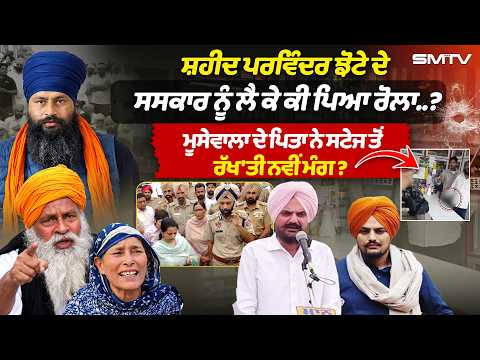 ਸ਼ਹੀਦ ਪਰਵਿੰਦਰ ਝੋਟੇ ਦੇ ਸਸਕਾਰ ਨੂੰ ਲੈ ਕੇ ਕੀ ਪਿਆ ਰੋਲਾ..?ਮੂਸੇਵਾਲਾ ਦੇ ਪਿਤਾ ਨੇ ਸਟੇਜ ਤੋਂ ਰੱਖ'ਤੀ ਨਵੀਂ ਮੰਗ?SMTV