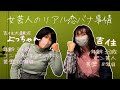 #15【吉住】よっちゃんと女性芸人恋愛事情を赤裸々トーク!?