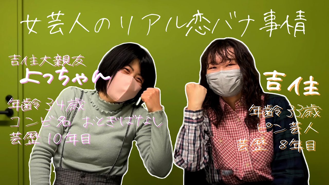 #15【吉住】よっちゃんと女性芸人恋愛事情を赤裸々トーク!?