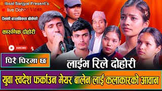 देशको अबस्था र आफ्नो ब्यथा लाइ गीत मार्फत पोखे कलाकारहरुले ||New LiveDohori 2081Ibsal ,Bipana,Hikmat