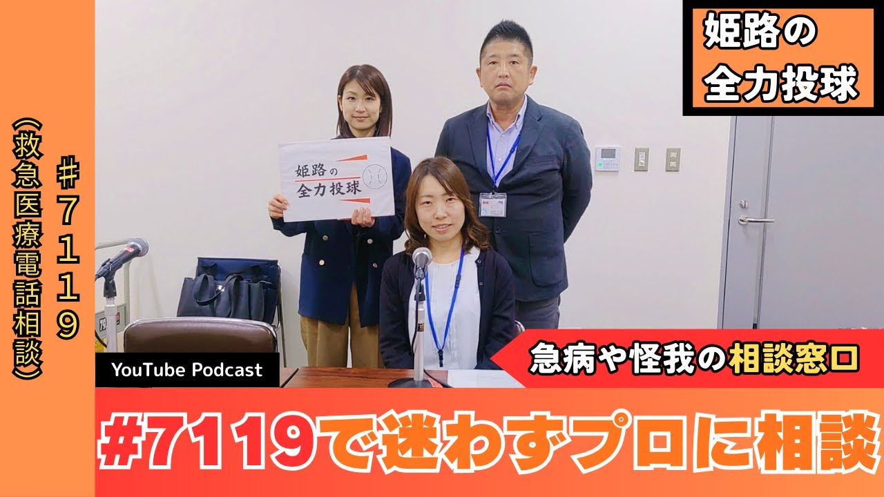 急病や怪我の相談窓口】#7119（救急医療電話相談）① - YouTube