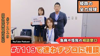 急病や怪我の相談窓口】#7119（救急医療電話相談）① - YouTube