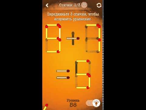 Игра спички уровень. Игра в спички. Головоломки со спичками с ответами. Игра спички ответы 18 уровень. Головоломки из спичек с ответами.