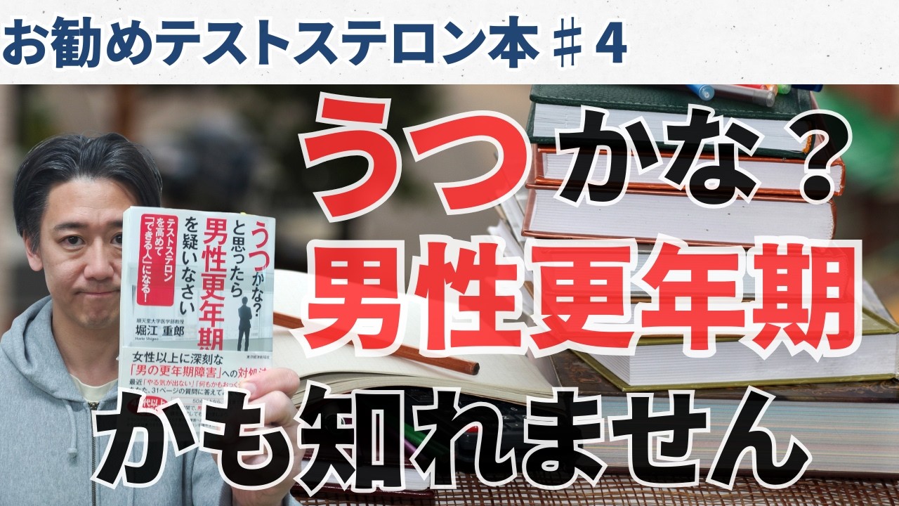 【お勧めテストステロン本】♯4：うつかなと思ったら男性更年期を疑いなさい