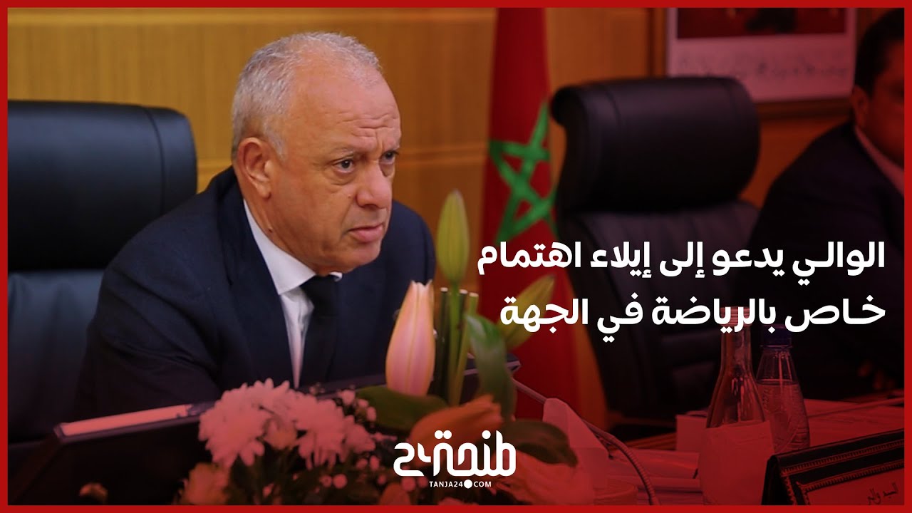 الوالي محمد امهيدية يدعو إلى إيلاء اهتمام خاص بالرياضة في جهة طنجة تطوان الحسيمة