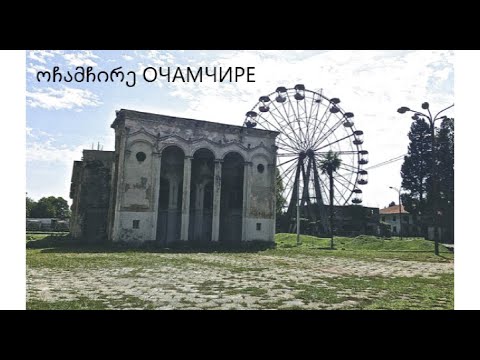 ოჩამჩირელი არის ნაცია