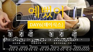 예뻤어 - DAY6(데이식스) (Acoustic Guitar Ver.) by 서동욱