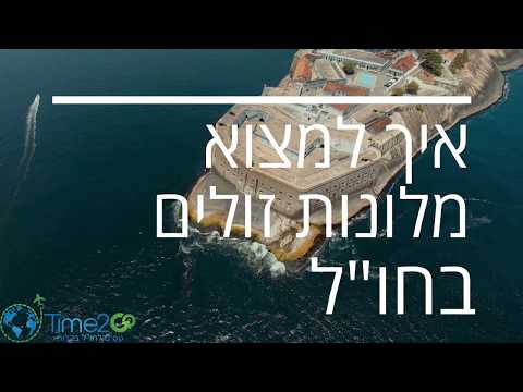 וִידֵאוֹ: איך להגיע לחופשה ואחריה פיטורים