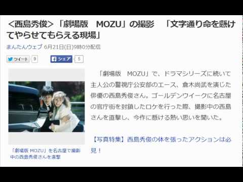 ＜西島秀俊＞「劇場版　MOZU」の撮影　「文字通り命を懸けてやらせてもらえる現場」
