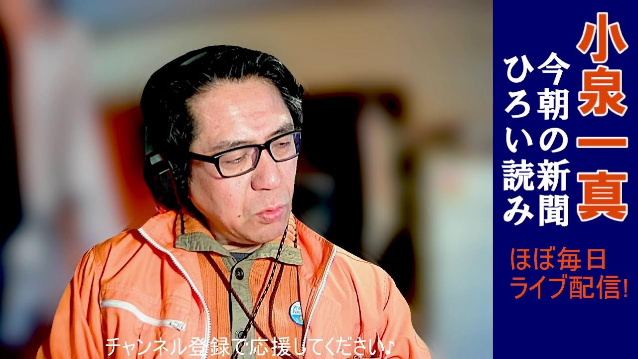新聞ひろい読み♪ 【ライブ】2026.04.28. - YouTube