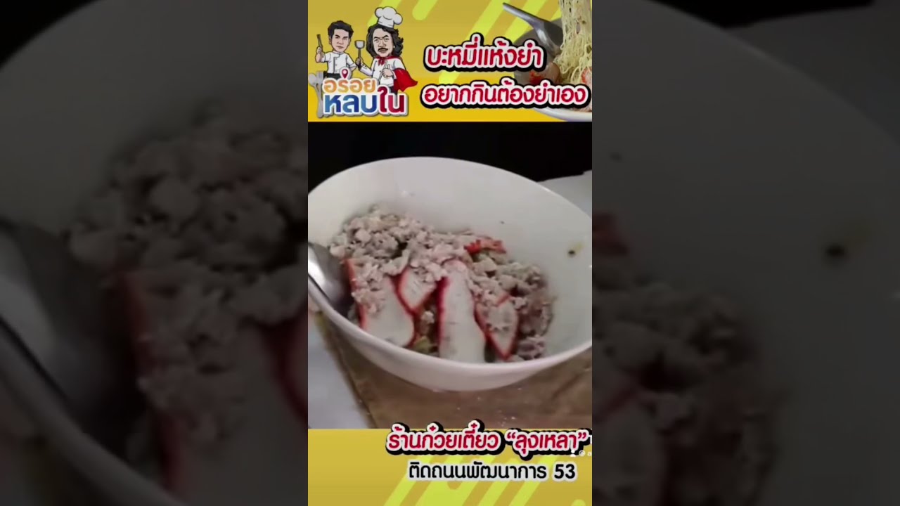 ก๋วยเตี๊ยวลุงเหลา⚠️ ลุงเหลาปากหมา สั่งเล็กยำ ยำเองไม่ยำให้นะ #อร่อยหลบใน #อร่อยต้องลอง #พี่สมเล็ก