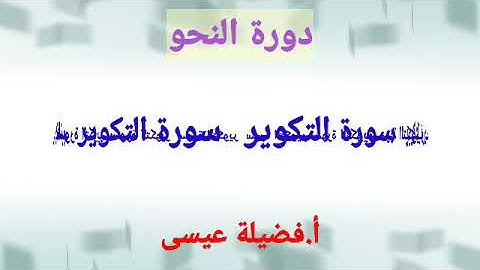 إعراب القرآن ( سورة التكوير)