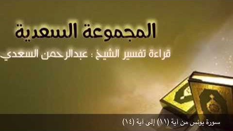 سورة يونس من آية (١١) إلى آية (١٤)