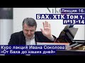 Лекция 16. И.С. Бах  ХТК Том 1.  №13-14 | Композитор Иван Соколов.