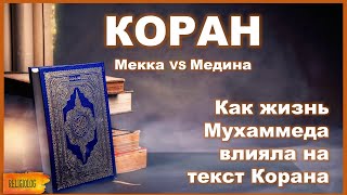 2 версии Корана и 2 версии Ислама. Мекка VS Медина | Как жизнь Мухаммеда влияла на содержание Корана