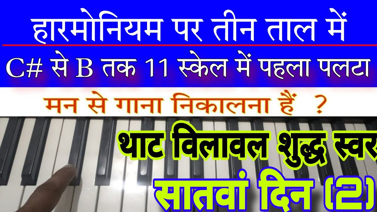 #23 harmonium playing thaat bilaval teen taal first alankaar all scale ...