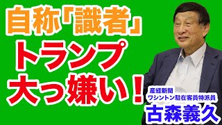 【古森義久】なぜ“識者”はトランプが大嫌いなのか【WiLL増刊号＃321】