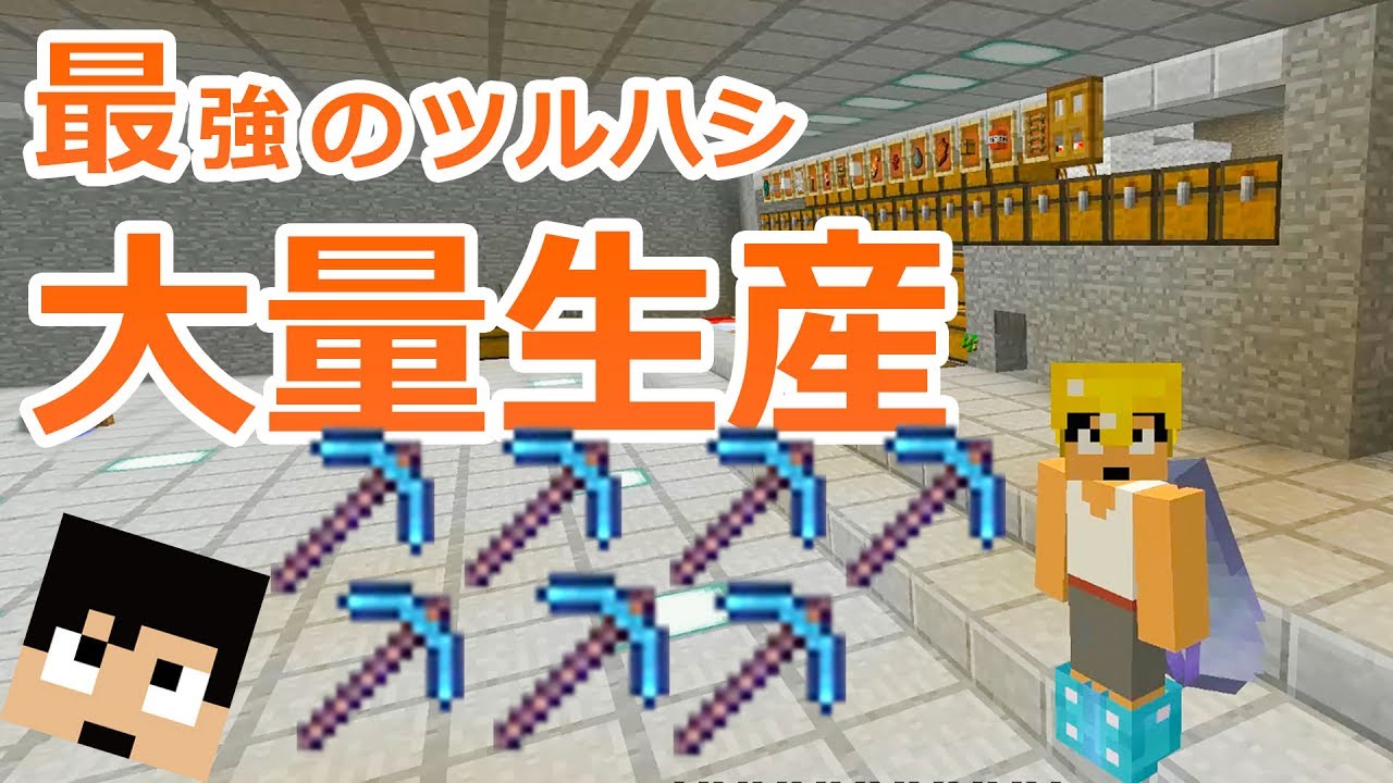 カズクラ 最強のツルハシ大量生産してみた マイクラ実況 Part865