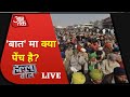 Halla Bol LIVE| Farmers Protest: सरकार -किसान के बीच क्यों नहीं खत्म हो रहा गतिरोध? | Aaj Tak TV