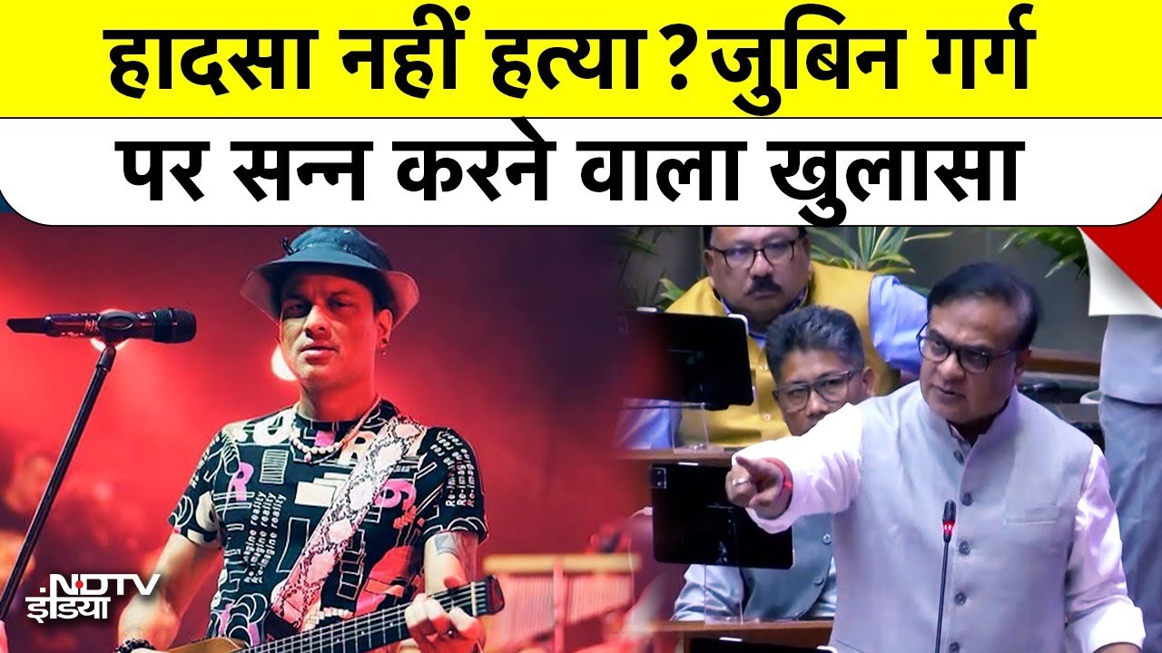 Zubeen Garg Death Case में CM Himanta Biswa Sarma का बड़ा खुलासा, Singapore में क्या हुआ था?