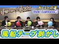 「リモート☆ホスト」No.1への道 Club Saturno編 #22『風船テープ剥がし』