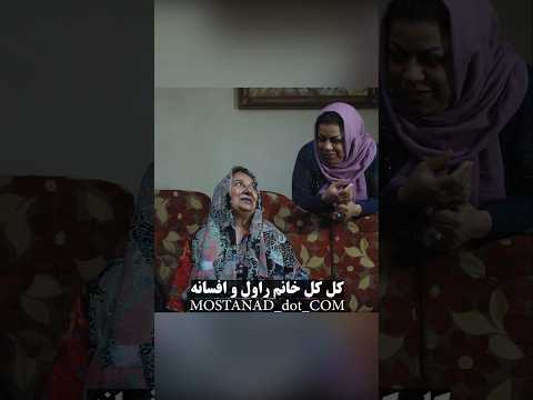 روحش شاد افسانه خانم بیش از ۱۲ سال کنار خانم راول بودو بار یک اتفاق فوت کردند هنر