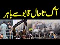 Karachi Burns Imtiaz Mega Store Caught Fire DHA In Flames Breaking News Focuswithfahim 