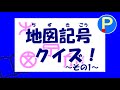 地図記号クイズ～その１～【ポテスタディ#3】