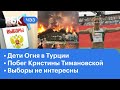 Протест и побег белорусской легкоатлетки. "Дети огня" сжигают Турцию. Неинтересные выборы