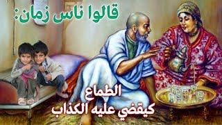 أقوال و أمثال شعبية ..قالوا ناس زمان:( الطماع كيقضي عليه الكذاب).....