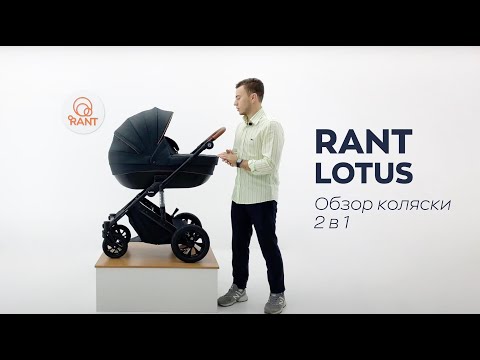 RANT LOTUS – официальный обзор всесезонной коляски 2 в 1