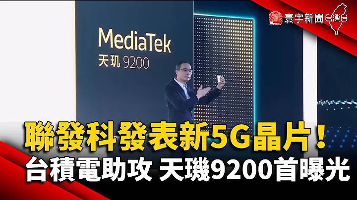 联发科发表新5G晶片！台积电助攻 天玑9200首曝光@globalnewstw - 天天要闻