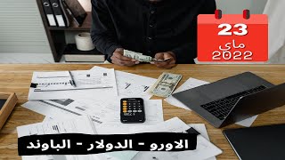 سعر اليورو اليوم في الجزائر (23 ماي 2022)