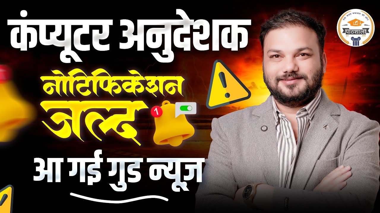 कंप्यूटर अनुदेशक भर्ती | Notification जल्द जारी | Rajasthan Govt Job Latest Update By Sanjay Sir