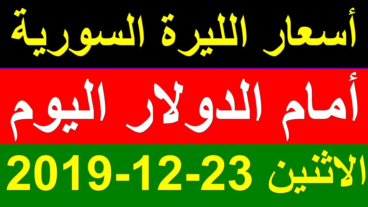 سعر الدولار مقابل الليرة السورية اليوم الاثنين 23 12 2019 في السوق