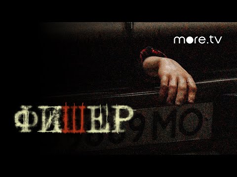 Фишер | Тизер | Янковский, Бортич, Яценко (2023) more.tv | wink