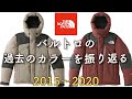【THENORTHFACE】"2015〜2020"バルトロの歴代のカラーを振り返る
