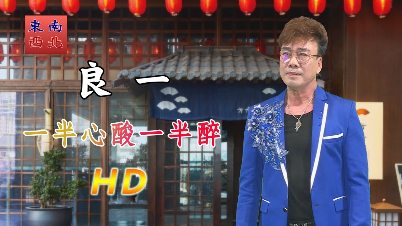 台語歌曲 良一 演唱 一半心酸一半醉(찔레꽃) 作詞 洪明
