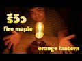 รีวิว fire-maple orange lantern ตะเกียงแก๊สสุดคลาสสิค