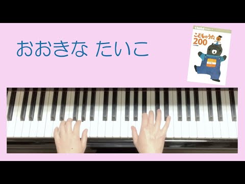 「おおきな　たいこ」②ピアノゆっくりバージョン