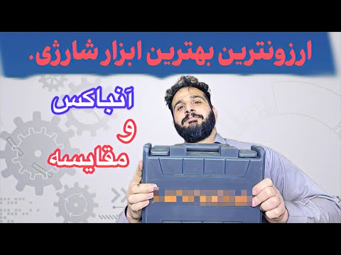 ابزار شارژی چی بخریم که کیفیتش خوب باشه قیمتشم مناسب