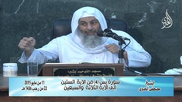 سورة يس 4 من الآية  الستين إلى الآية الثالثة والسبعين للشيخ مصطفى العدوي