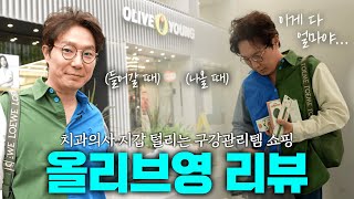 올리브영 구강관리템 리뷰🦷 몇 개는 좋아서 사봤습니다😶🛒