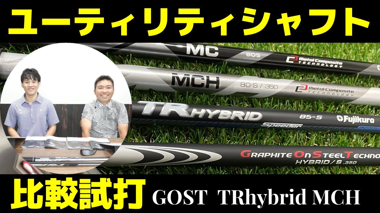 ユーティリティシャフト試打&セッティングについて　フジクラTR＆MCH　モーダスGOST　2021callaway APEX#3