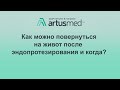 Поворот на живот после эндопротезирования тазобедренного сустава: как себе не навредить?