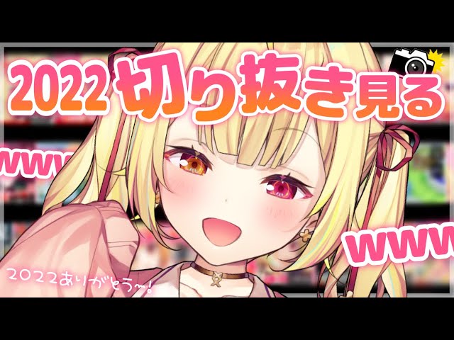 【今年最後！】2022年を振り返っていっぱい笑お～！W【にじさんじ/星川サラ】のサムネイル