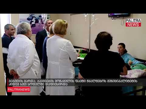 გეგუთის გარდა, ბავშვების მოწამვლის ფაქტი წყალტუბოს მუნიციპალიტეტის კიდევ ხუთ სოფელში დაფიქსირდა