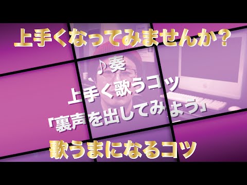 ＜裏声を出してみよう＞歌 上手くなってみませんか!?【奏を上手く歌うコツ 】