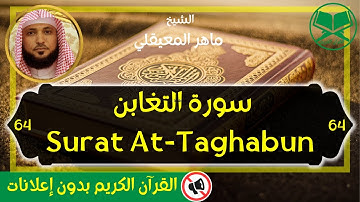 64 - Surat At Taghabun - Maher Al Mueaqly - سورة التغابن - الشيخ ماهر المعيقلي - رواية حفص
